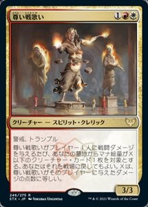 MTG ■金/日本語版■ 《尊い戦歌い/Venerable Warsinger》★FOIL★ストリクスヘイブン STX