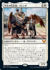 MTG ■白/日本語版■ 《学生の代言者、マビンダ/Mavinda, Students' Advocate》★FOIL★ストリクスヘイブン STX