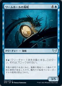 MTG ■青/日本語版■ 《ワームホールの海蛇/Wormhole Serpent》ストリクスヘイブン STX