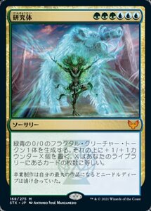 MTG ■金/日本語版■ 《研究体/Body of Research》★FOIL★ストリクスヘイブン STX