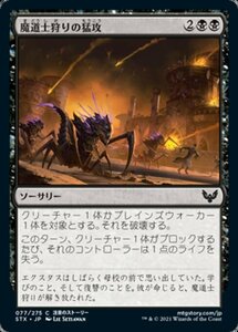 MTG ■黒/日本語版■ 《魔道士狩りの猛攻/Mage Hunters' Onslaught》ストリクスヘイブン STX