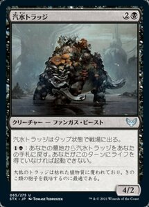 MTG ■黒/日本語版■ 《汽水トラッジ/Brackish Trudge》★FOIL★ストリクスヘイブン STX