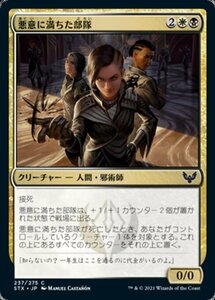 MTG ■金/日本語版■ 《悪意に満ちた部隊/Spiteful Squad》ストリクスヘイブン STX