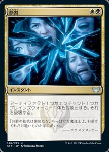 MTG ■金/日本語版■ 《断割/Fracture》ストリクスヘイブン STX