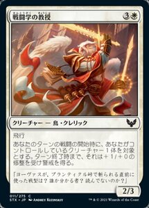 MTG ■白/日本語版■ 《戦闘学の教授/Combat Professor》ストリクスヘイブン STX