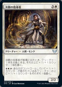 MTG ■白/日本語版■ 《決闘の指導者/Dueling Coach》ストリクスヘイブン STX