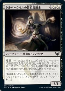 MTG ■金/日本語版■ 《シルバークイルの誓約魔道士/Silverquill Pledgemage》ストリクスヘイブン STX