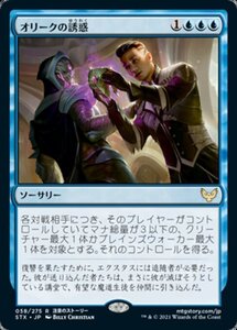 MTG ■青/日本語版■ 《オリークの誘惑/Tempted by the Oriq》ストリクスヘイブン STX