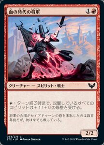 MTG ■赤/日本語版■ 《血の時代の将軍/Blood Age General》★FOIL★ストリクスヘイブン STX