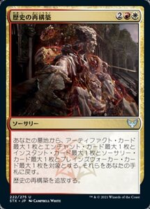 MTG ■金/日本語版■ 《歴史の再構築/Reconstruct History》ストリクスヘイブン STX