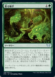 MTG ■緑/日本語版■ 《貪る触手/Devouring Tendrils》★FOIL★ストリクスヘイブン STX