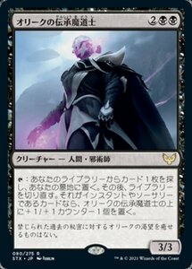 MTG ■黒/日本語版■ 《オリークの伝承魔道士/Oriq Loremage》ストリクスヘイブン STX