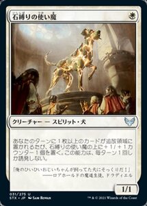 MTG ■白/日本語版■ 《石縛りの使い魔/Stonebinder's Familiar》★FOIL★ストリクスヘイブン STX