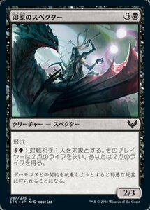 MTG ■黒/日本語版■ 《湿原のスペクター/Specter of the Fens》ストリクスヘイブン STX