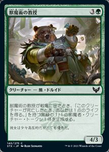 MTG ■緑/日本語版■ 《獣魔術の教授/Professor of Zoomancy》★FOIL★ストリクスヘイブン STX