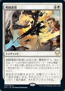 MTG ■白/日本語版■ 《戦闘講習/Sparring Regimen》ストリクスヘイブン STX