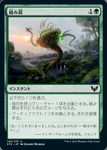 MTG ■緑/日本語版■ 《絡み罠/Tangletrap》★FOIL★ストリクスヘイブン STX