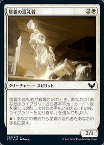 MTG ■白/日本語版■ 《星霜の巡礼者/Pilgrim of the Ages》ストリクスヘイブン STX