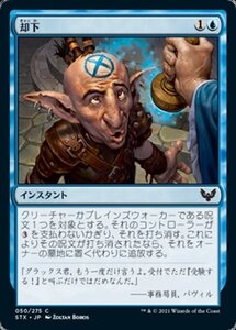 MTG ■青/日本語版■ 《却下/Reject》★FOIL★ストリクスヘイブン STX