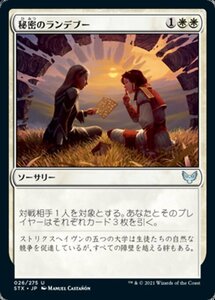 MTG ■白/日本語版■ 《秘密のランデブー/Secret Rendezvous》★FOIL★ストリクスヘイブン STX