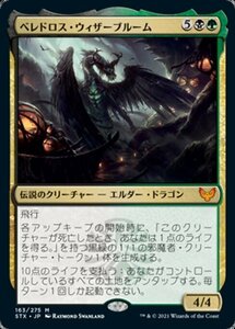 MTG ■金/日本語版■ 《ベレドロス・ウィザーブルーム/Beledros Witherbloom》★FOIL★ストリクスヘイブン STX