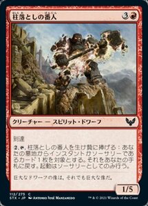 MTG ■赤/日本語版■ 《柱落としの番人/Pillardrop Warden》ストリクスヘイブン STX