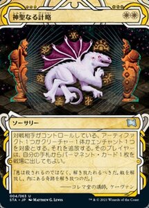 MTG ■白/日本語版■ 《神聖なる計略/Divine Gambit》★ミスティカルアーカイブFOIL★ ストリクスヴン STX