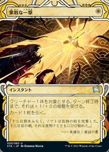 MTG ■白/日本語版■ 《果敢な一撃/Defiant Strike》★ミスティカルアーカイブFOIL★ ストリクスヴン STX