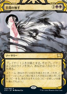 MTG ■黒/日本語版■ 《苦悶の触手/Tendrils of Agony》★ミスティカルアーカイブFOIL★ ストリクスヴン STX