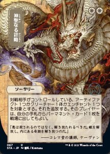 MTG ■白/日本語版■ 《神聖なる計略/Divine Gambit》▲日本画版▲ ストリクスヴン STX