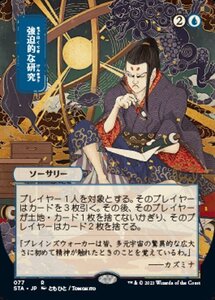 MTG ■青/日本語版■ 《強迫的な研究/Compulsive Research》★日本画版エッチングFOIL★ ストリクスヴン STX