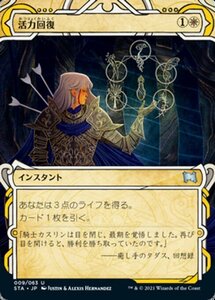 MTG ■白/日本語版■ 《活力回復/Revitalize》▲ミスティカルアーカイブ▲ ストリクスヴン STX