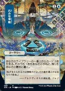 MTG ■青/日本語版■ 《巧みな軍略/Strategic Planning》▲日本画版▲ ストリクスヴン STX