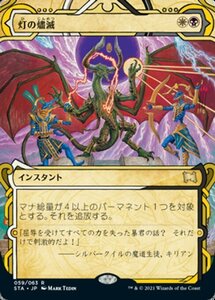 MTG ■金/日本語版■ 《灯の燼滅/Despark》▲ミスティカルアーカイブ▲ ストリクスヴン STX