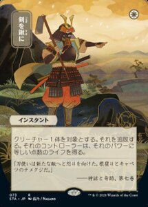 MTG ■白/日本語版■ 《剣を鍬に/Swords to Plowshares》▲日本画版▲ ストリクスヴン STX