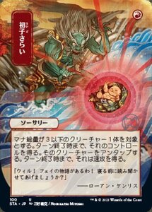 MTG ■赤/日本語版■ 《初子さらい/Claim the Firstborn》▲日本画版▲ ストリクスヴン STX