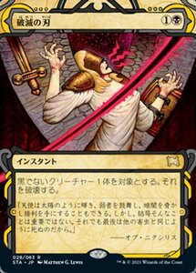 MTG ■黒/日本語版■ 《破滅の刃/Doom Blade》★ミスティカルアーカイブFOIL★ ストリクスヴン STX