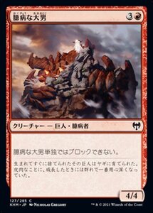 MTG ■赤/日本語版■ 《臆病な大男/Craven Hulk》カルドハイム　KHM