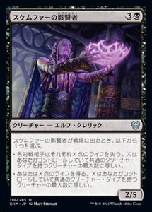 MTG ■黒/日本語版■ 《スケムファーの影賢者/Skemfar Shadowsage》カルドハイム　KHM