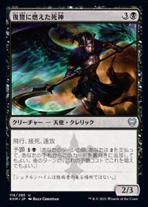 MTG ■黒/日本語版■ 《復讐に燃えた死神/Vengeful Reaper》カルドハイム　KHM