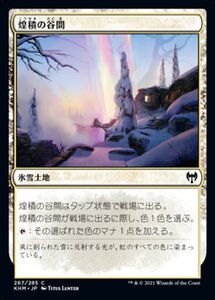 MTG ■土地/日本語版■ 《煌積の谷間/Shimmerdrift Vale》カルドハイム　KHM