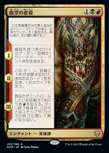 MTG ■金/日本語版■ 《血空の虐殺/The Bloodsky Massacre》カルドハイム　KHM