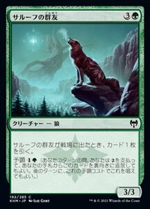 MTG ■緑/日本語版■ 《サルーフの群友/Sarulf's Packmate》カルドハイム　KHM