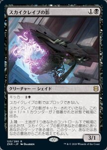 MTG ■黒/日本語版■ 《スカイクレイブの影/Skyclave Shade》ゼンディカーの夜明け ZNR