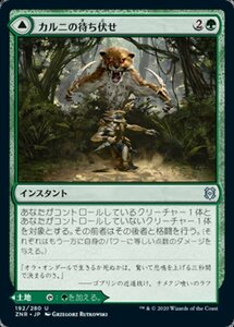 MTG ■緑/日本語版■ 《カルニの待ち伏せ/Khalni Ambush》ゼンディカーの夜明け ZNR