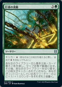 MTG ■緑/日本語版■ 《巨森の波動/Vastwood Surge》ゼンディカーの夜明け ZNR