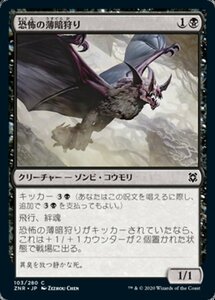 MTG ■黒/日本語版■ 《恐怖の薄暗狩り/Ghastly Gloomhunter》ゼンディカーの夜明け ZNR