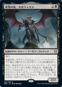 MTG ■黒/日本語版■ 《希望の死、タボラックス/Taborax, Hope's Demise》ゼンディカーの夜明け ZNR