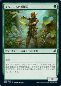 MTG ■緑/日本語版■ 《タジュールの荒廃刃/Tajuru Blightblade》ゼンディカーの夜明け ZNR