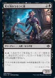 MTG ■黒/日本語版■ 《光り刃のうろつく者/Gilt-Blade Prowler》モダンホライゾン２ MH2